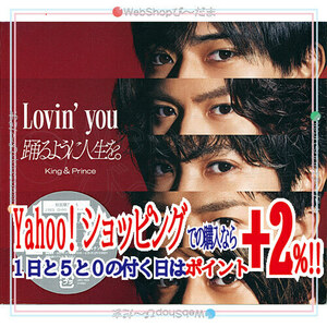 ★King ＆ Prince Lovin’ you/踊るように人生を。(初回限定盤A)/[CD+DVD]◆新品Sa（ゆうパケット対応）