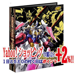 ガンダムトライエイジ９周年記念９ポケットバインダーセット (バインダー ＆ スリーブ ＆ カード21枚 ＆ CD)