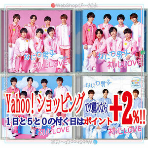 ★なにわ男子 初心LOVE(初回限定盤1+2+通常盤+ローソンLoppi・HMV限定盤)/[CD+DVD]◆C（ゆうパケット対応）