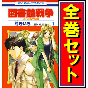 図書館戦争 LOVE＆WAR/漫画全巻セット◆C≪全15巻（完結）≫