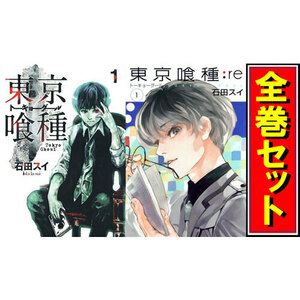 東京喰種(トーキョーグール) + re セット/漫画全巻セット◆C