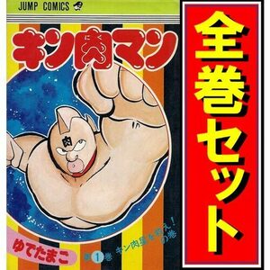 キン肉マン/漫画全巻セット◆C≪1～84巻（既刊）≫