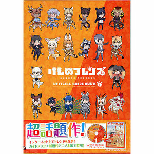 けものフレンズBD付オフィシャルガイドブック(1)◆新品Ss（ゆうパケット対応）