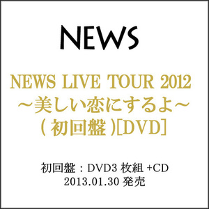 NEWS LIVE TOUR 2012 美しい恋にするよ(初回盤)/DVD◆C