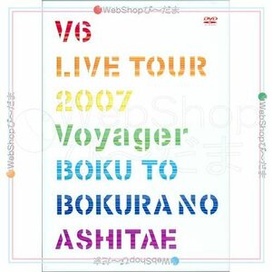 在庫一掃☆V6 LIVE TOUR 2007 僕と僕らのあしたへ 初回限定盤/DVD◆C