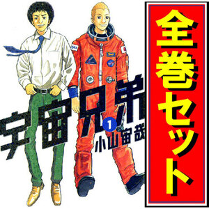 宇宙兄弟/漫画全巻セット/限定0巻付◎C≪1～43巻（既刊）+0巻≫