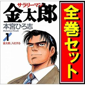 サラリーマン金太郎/漫画全巻セット◆C≪全30巻（完結）≫