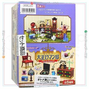 リーメント ぷちサンプルシリーズ はいから大正ロマン邸 全8種/BOX◆新品Sa