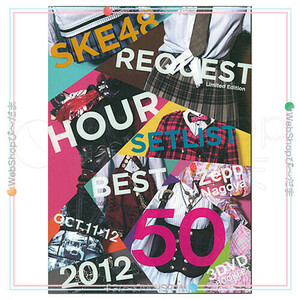 在庫一掃☆SKE48 リクエストアワーセットリストベスト50 2012 神曲かもしれない スペシャルBOX/DVD▼D（ゆうパケット対応）【欠品あり】