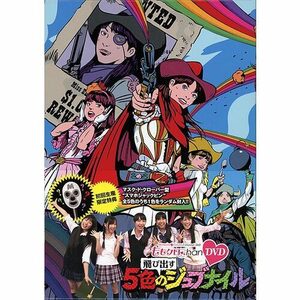 在庫一掃☆ももクロChan/飛び出す5色のジュブナイル(初回)/DVD◆新品Ss