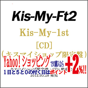 在庫一掃☆★Kis-My-Ft2/Kis-My-1st(キスマイショップ限定盤)/CD◆C（ゆうパケット対応）