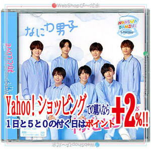 ★なにわ男子 初心LOVE(うぶらぶ)(ローソンLoppi・HMV限定盤)/[CD+DVD]◆新品Ss（ゆうパケット対応）