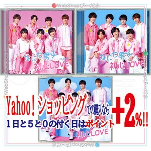 ★なにわ男子 初心LOVE(うぶらぶ)(初回限定盤1+2+通常盤) 3種セット/[CD+Blu-ray]◆C（ゆうパケット対応）