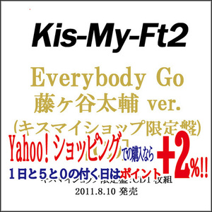 在庫一掃☆★Kis-My-Ft2 Everybody Go(キスマイショップ限定盤) 藤ヶ谷太輔ver./CD◆B（ゆうパケット対応）