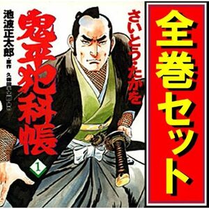 鬼平犯科帳/漫画全巻セット◆C≪1～121巻（既刊）≫