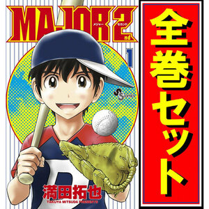 MAJOR 2nd(メジャーセカンド)/漫画全巻セット◆C≪1～28巻（既刊）≫