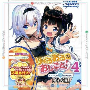 在庫一掃☆りゅうおうのおしごと! 4 ドラマCD付き限定特装版◆B