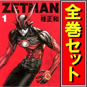 ZETMAN(ゼットマン)/漫画全巻セット◆C≪1～20巻（完結）≫
