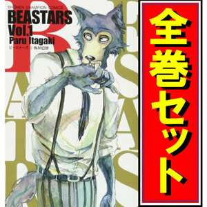 BEASTARS(ビースターズ)/漫画全巻セット◆C≪全22巻（完結）≫