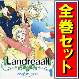 Landreaall(ランドリオール)/漫画全巻セット◆C≪1～41巻（既刊）≫