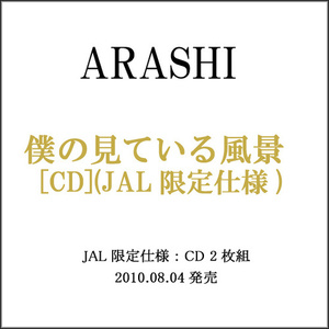 嵐/僕の見ている風景(JAL限定仕様)/CD◆新品Sa（ゆうパケット対応）