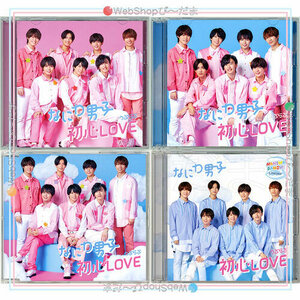 なにわ男子 初心LOVE(初回限定盤1+2+通常盤+ローソンLoppi・HMV限定盤)/[CD+DVD]◆C（ゆうパケット対応）