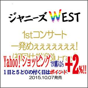 ★ジャニーズWEST/一発めぇぇぇぇぇぇぇ!(初回仕様)/BD◆C