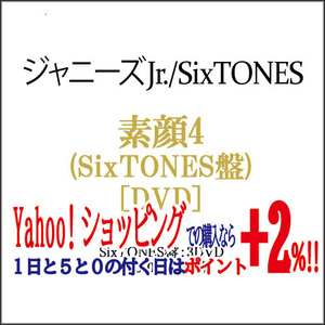 ★素顔4(SixTONES盤)/[3DVD]/ジャニーズアイランドストア限定◆C（ゆうパケット対応）