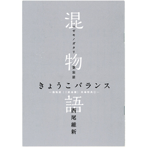 『傷物語』入場者特典 第1週目 「混物語」 きょうこバランス◆C（ゆうパケット対応）