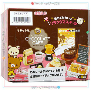 リーメント リラックマ チョコレートカフェ 全6種/BOX◆新品Sa