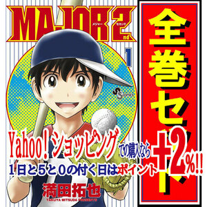 ★MAJOR 2nd(メジャーセカンド)/漫画全巻セット◆C≪1～28巻（既刊）≫