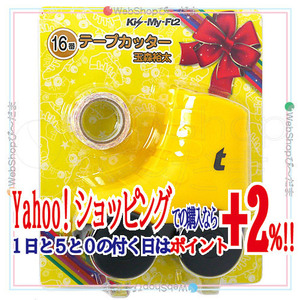 在庫一掃☆★Kis-My-Ft2 セブンイレブン 当りくじ 16番 テープカッター 玉森裕太◆新品Ss