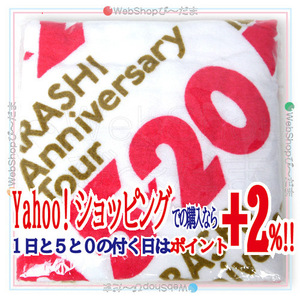 在庫一掃☆★嵐/ARASHI Anniversary Tour 5×20/バスタオル◆新品Ss