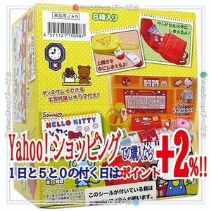 ★リーメント サンリオ ハローキティ わくわく小学生 全8種/BOX◆新品Ss