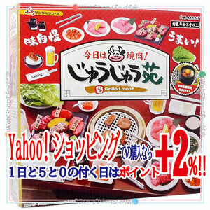 ★リーメント ぷちサンプルシリーズ 今日は焼肉！じゅうじゅう苑 初回生産限定版◆新品Ss