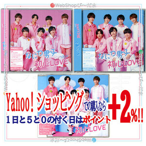 ★なにわ男子 初心LOVE(うぶらぶ)(初回限定盤1+2+通常盤)/[CD+DVD]/ちゅきジャケABC付き◎新品Ss（ゆうパケット対応）