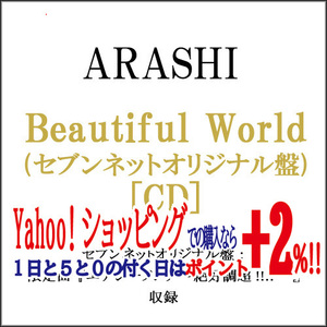 ★嵐/Beautiful World(セブンネットオリジナル盤)/CD◆B（ゆうパケット対応）