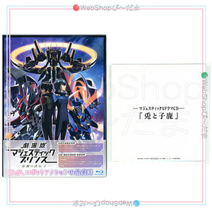 在庫一掃☆劇場版マジェスティックプリンス 覚醒の遺伝子(初回生産限定版)[Blu-ray]/ドラマCD付き◎B（ゆうパケット対応）