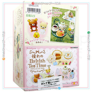 リラックマ 憧れのBritish Tea Time 8個入りBOX [リーメント]