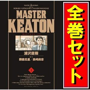 MASTERキートン 完全版/漫画全巻セット◆C≪全12巻（完結）≫