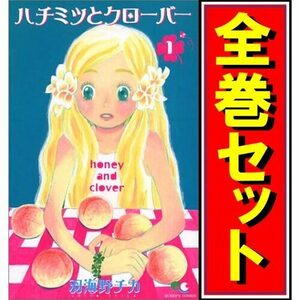 ハチミツとクローバー/漫画全巻セット◆C≪全10巻（完結）≫