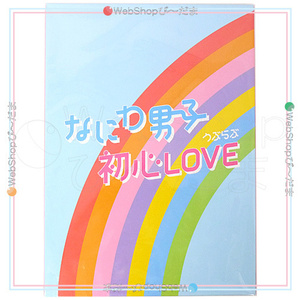 なにわ男子 初心LOVE(うぶらぶ)(Johnnys’ISLAND STORE online限定盤)/[CD+グッズ]◆新品Ss