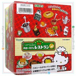 リーメント サンリオ ハローキティ レストラン 全8種/BOX◆Sa