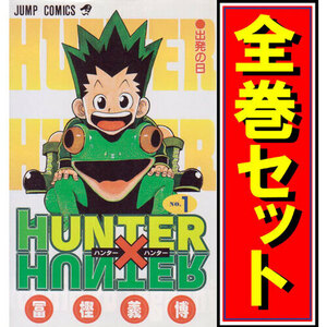 HUNTER×HUNTER(ハンターハンター)/漫画全巻セット◆C≪1～37巻（既刊）≫