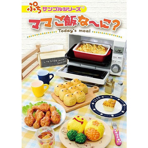 リーメント ぷちサンプルシリーズ ママご飯な～に？ 全8種/BOX/並行輸入品◆新品Ss