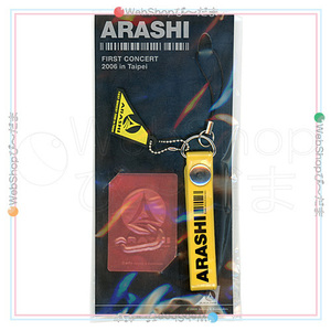 嵐/ARASHI FIRST CONCERT 2006 in Taipei ストラップ＆スクリーンカット 黄色◆新品Sa（ゆうパケット対応）
