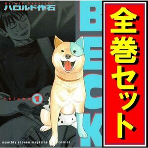 BECK(ベック)/漫画全巻セット◆D≪全34巻（完結）≫