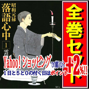 ★昭和元禄落語心中/漫画全巻セット◆C≪全10巻（完結）≫