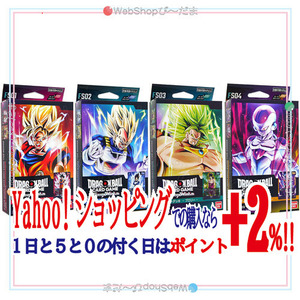 ★ドラゴンボールスーパーカードゲーム フュージョンワールド スタートデッキ 全4種◆新品Sa