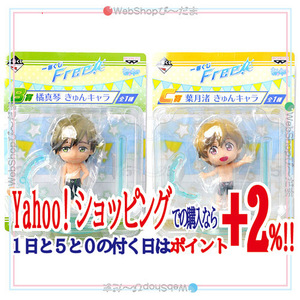 在庫一掃☆★一番くじ Free! B賞 橘真琴＆C賞 葉月渚 きゅんキャラ 第1弾◆新品Ss